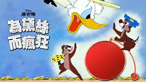 thumbnail - 為黛西而瘋狂