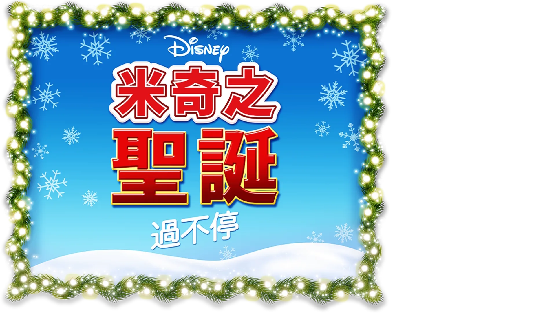 米奇之聖誕過不停