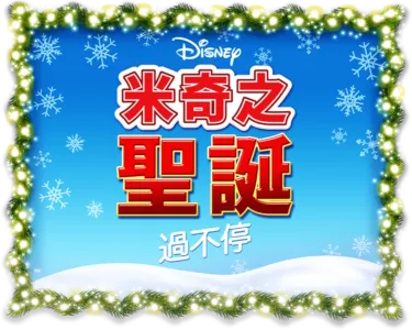 米奇之聖誕過不停