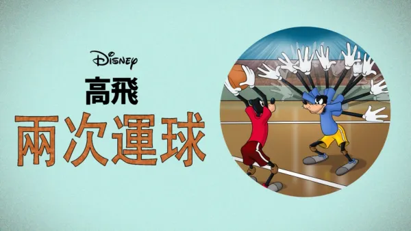 thumbnail - 兩次運球