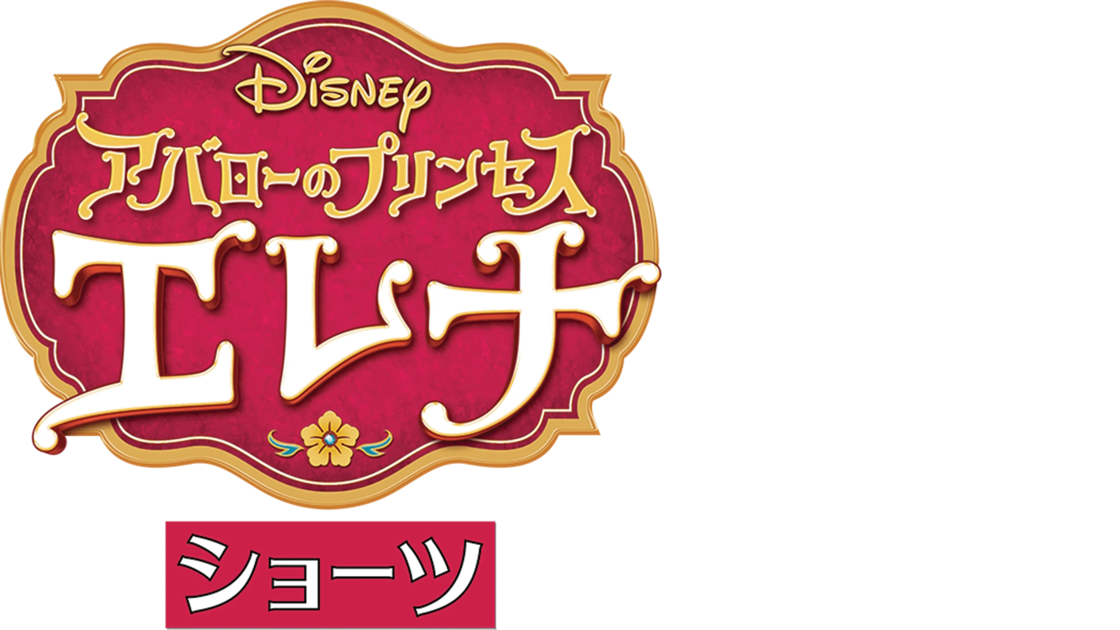 アバローのプリンセス エレナ ショーツ