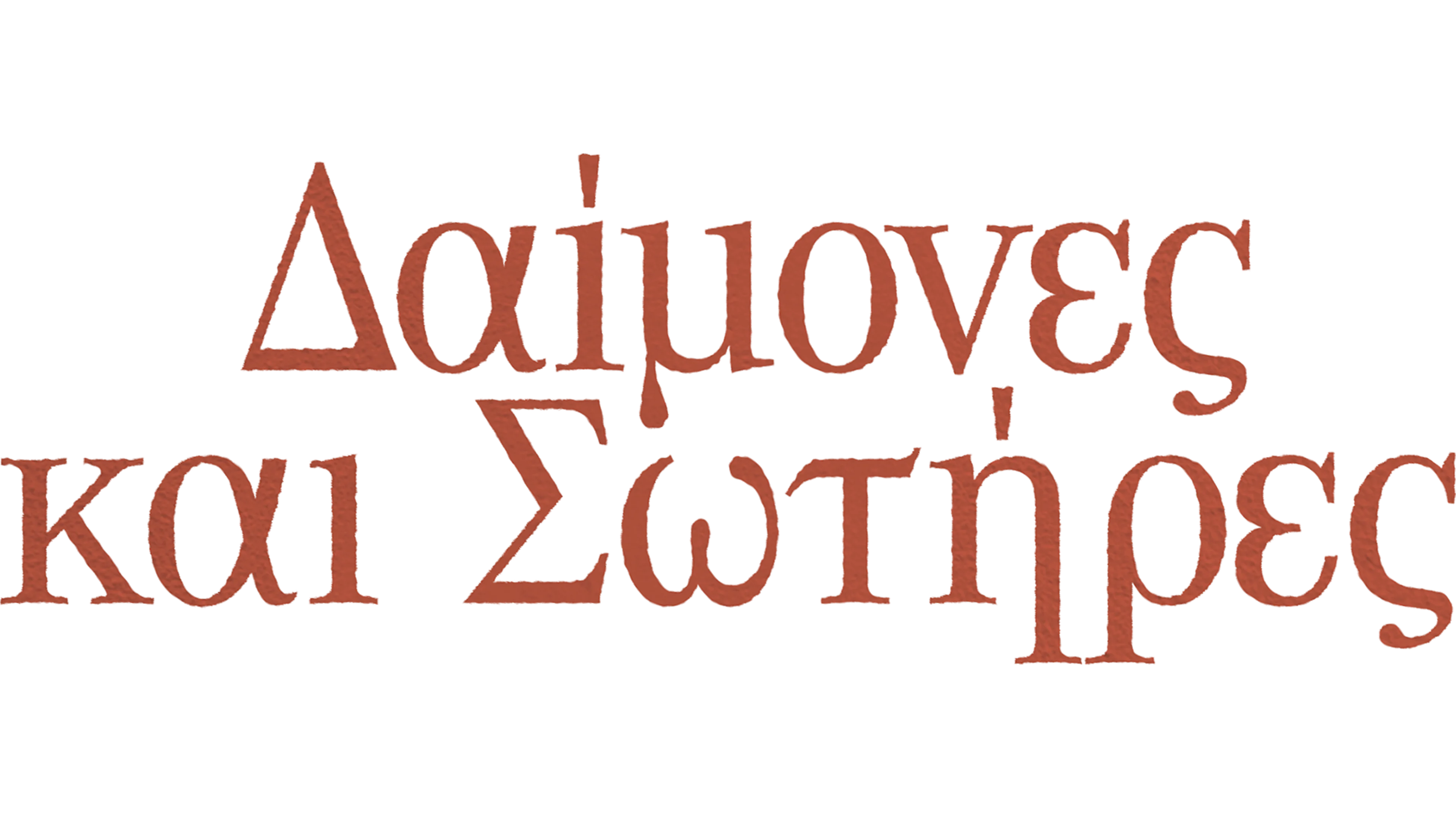 Δαίμονες και Σωτήρες