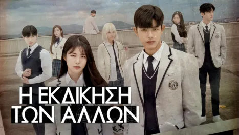 thumbnail - Η Εκδίκηση των Άλλων