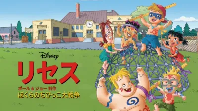 リセス ～ぼくらのちびっこ大戦争～