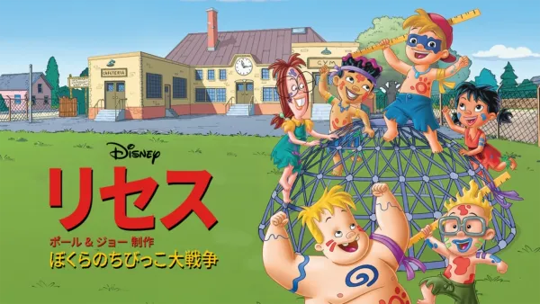 thumbnail - リセス ～ぼくらのちびっこ大戦争～