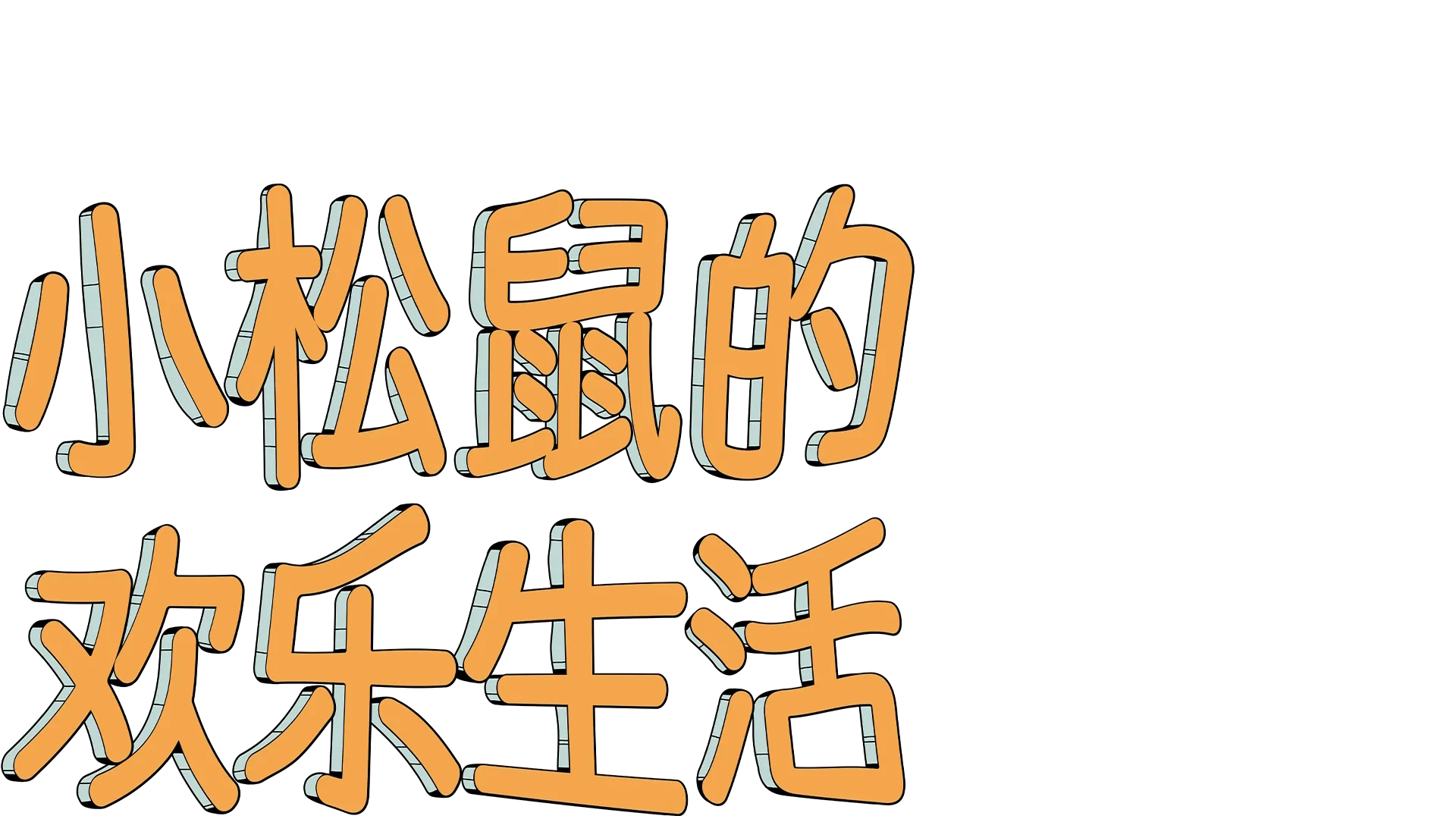 小松鼠的欢乐生活