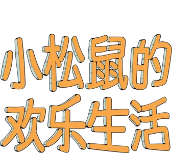 小松鼠的欢乐生活