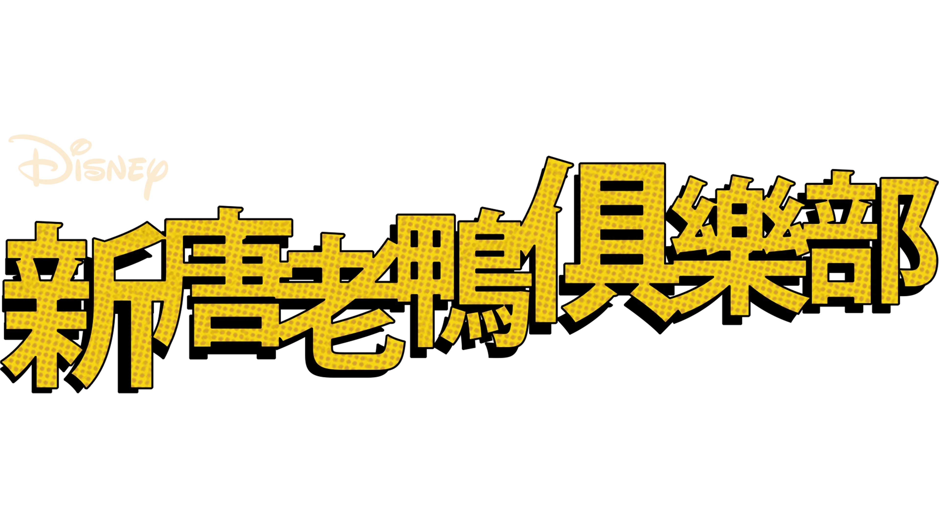 新唐老鴨俱樂部