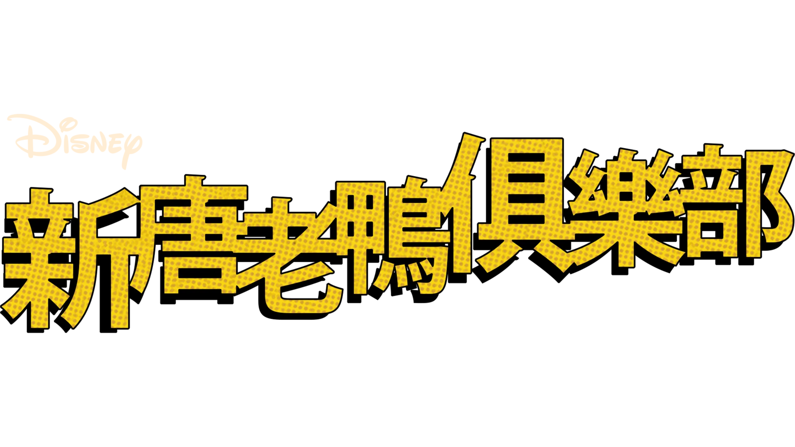 新唐老鴨俱樂部