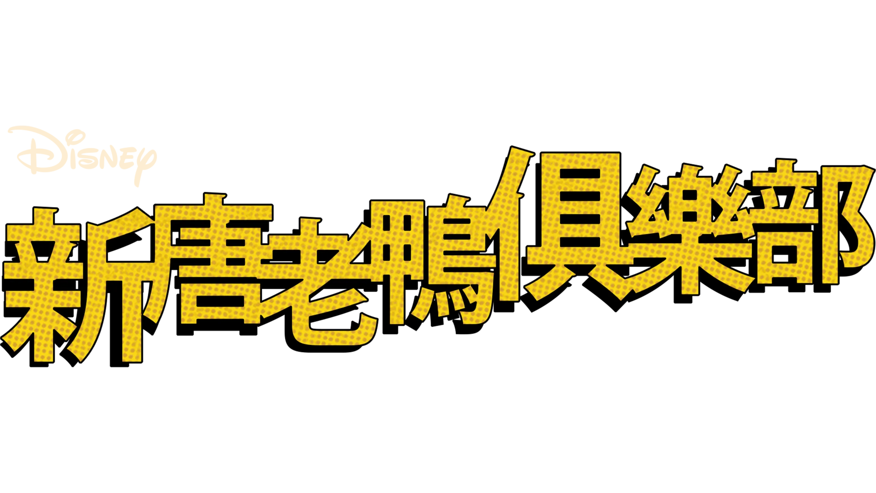 新唐老鴨俱樂部