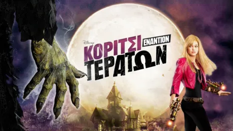 thumbnail - Κορίτσι Εναντίον Τεράτων