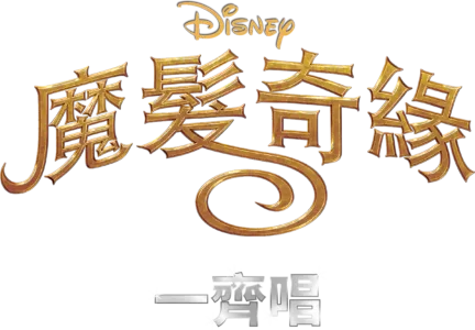 魔髮奇緣 一齊唱