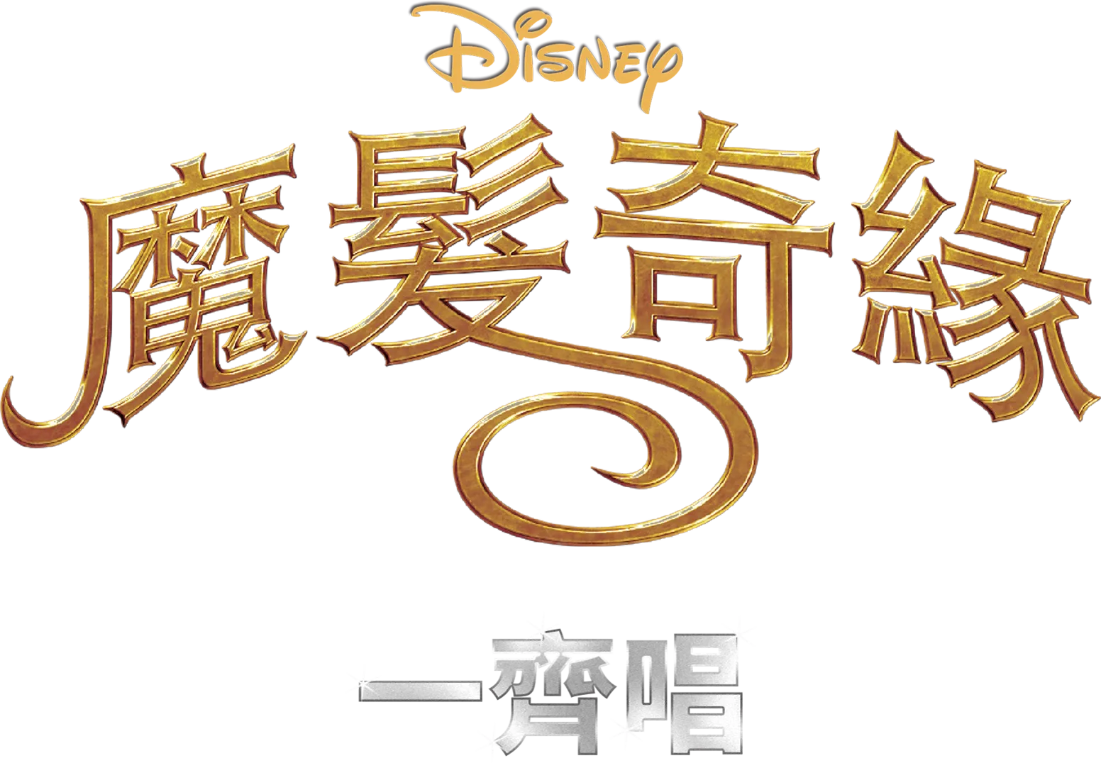 魔髮奇緣 一齊唱