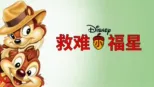 thumbnail - 救难小福星