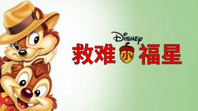 救难小福星