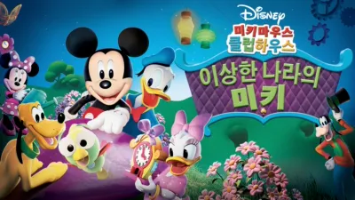 thumbnail - 미키마우스 클럽하우스: 이상한 나라의 미키