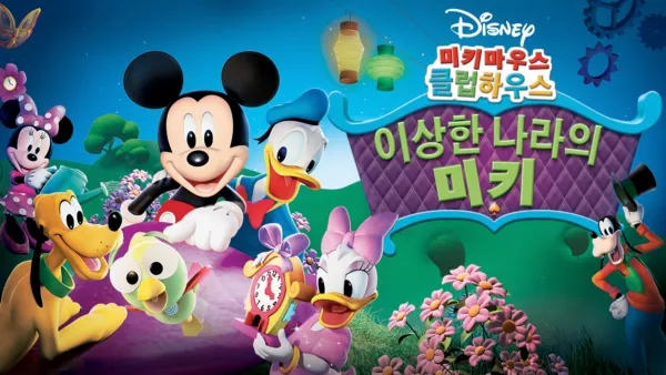 thumbnail - 미키마우스 클럽하우스: 이상한 나라의 미키