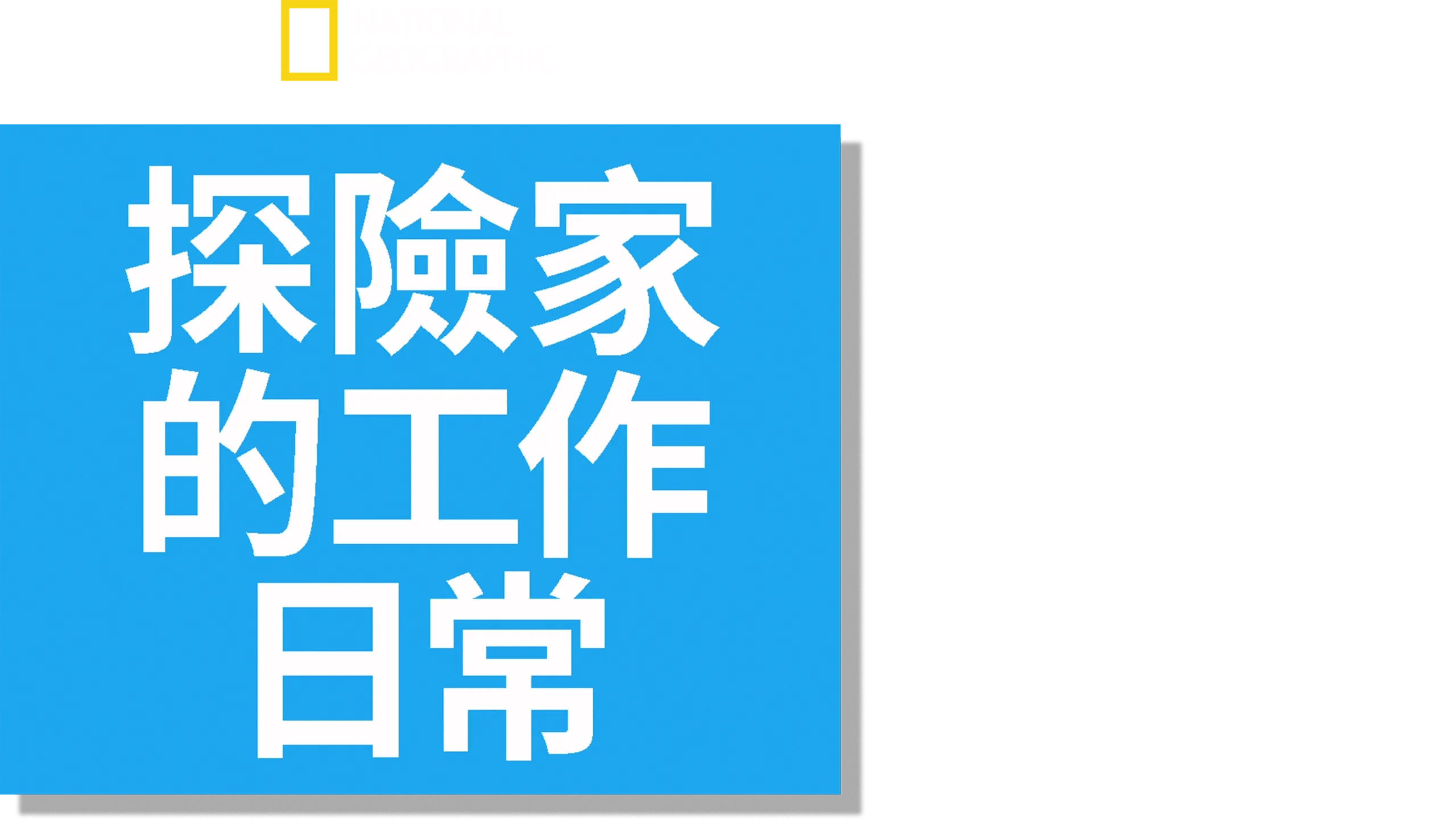 探險家的工作日常