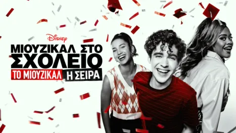 thumbnail - Μιούζικαλ στο Σχολείο: Το Μιούζικαλ: Η Σειρά