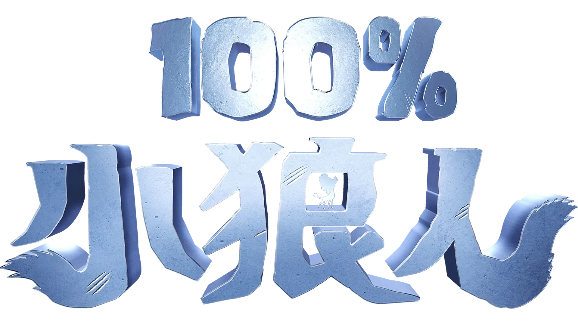 100%小狼人