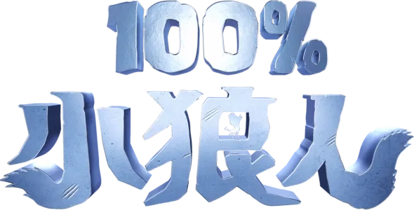 100%小狼人