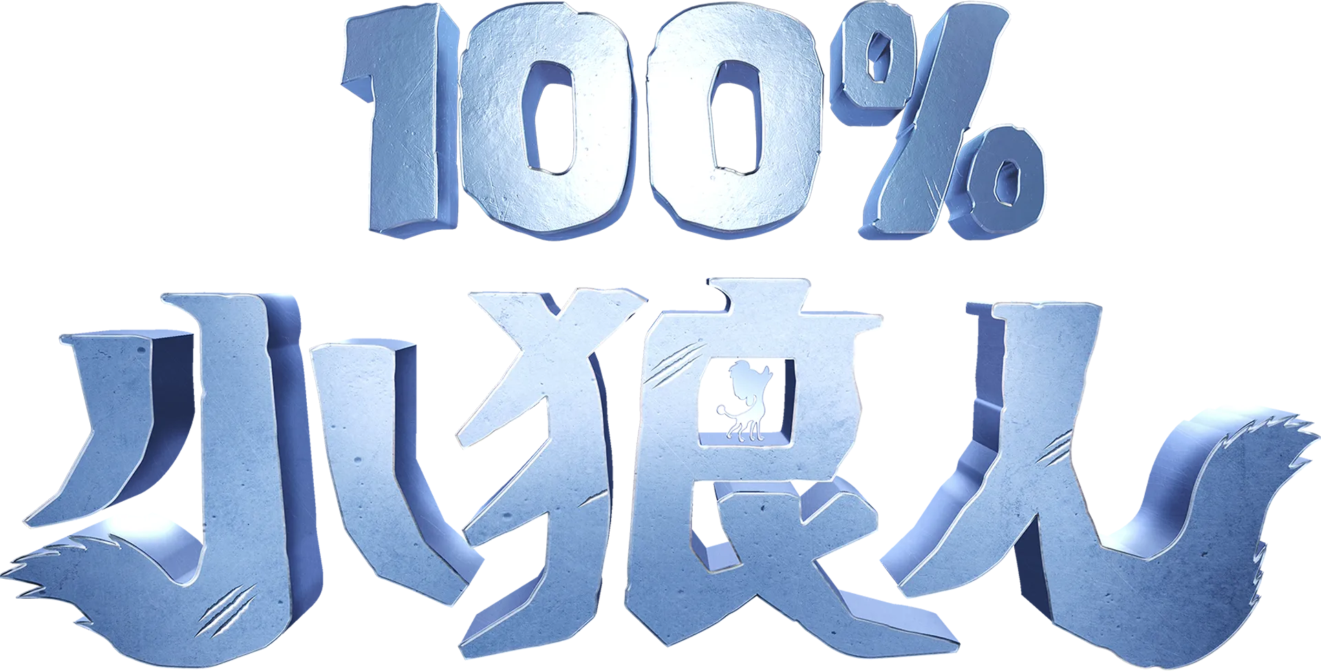 100%小狼人