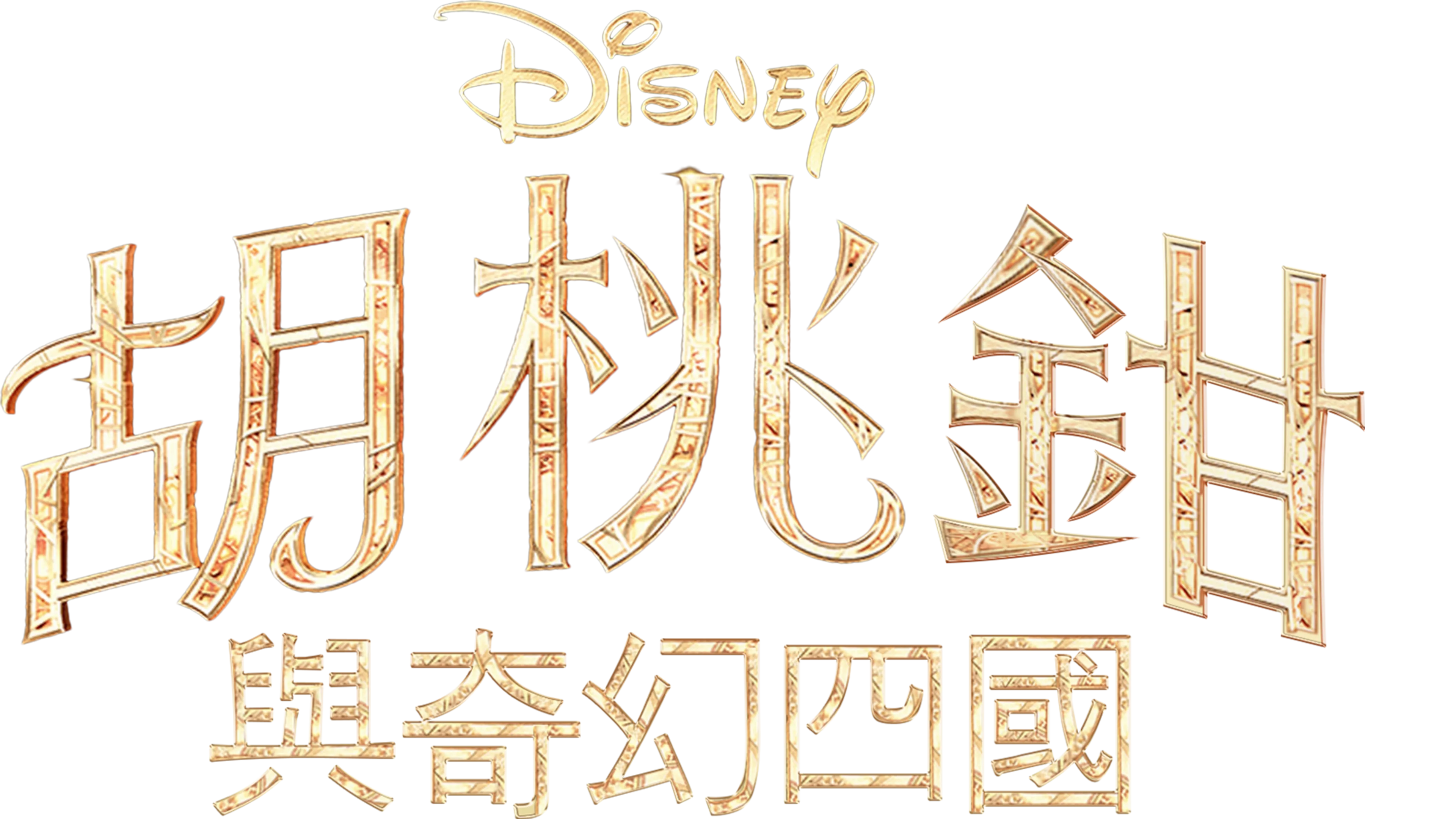 胡桃鉗與奇幻四國