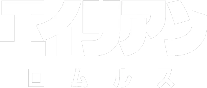 エイリアン：ロムルス