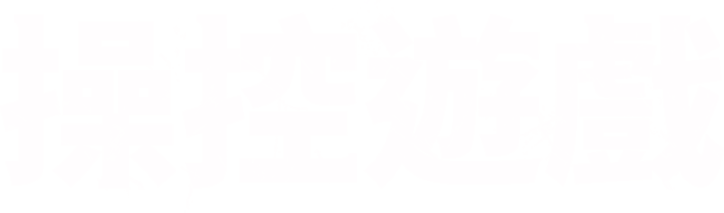 操控遊戲