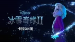 thumbnail - 冰雪奇緣2 卡拉OK版