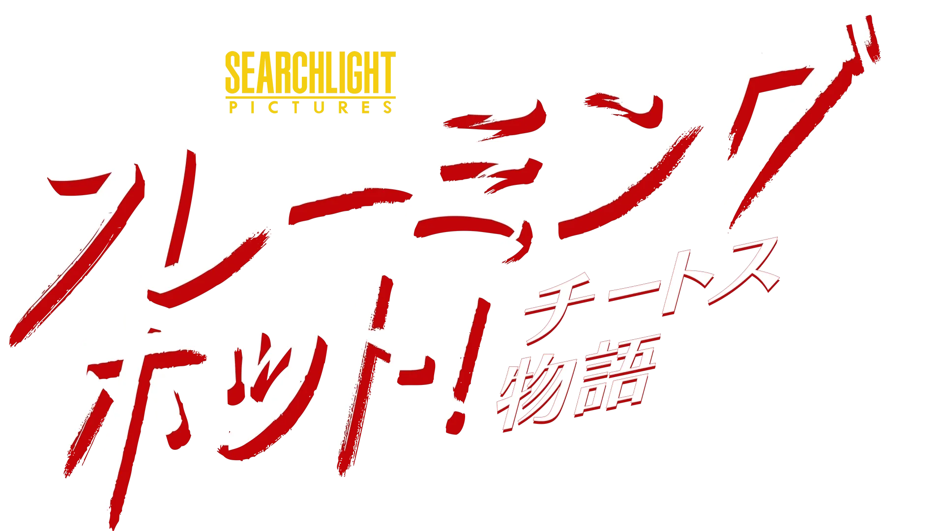 フレーミングホット！チートス物語