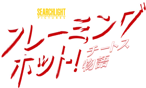 フレーミングホット！チートス物語