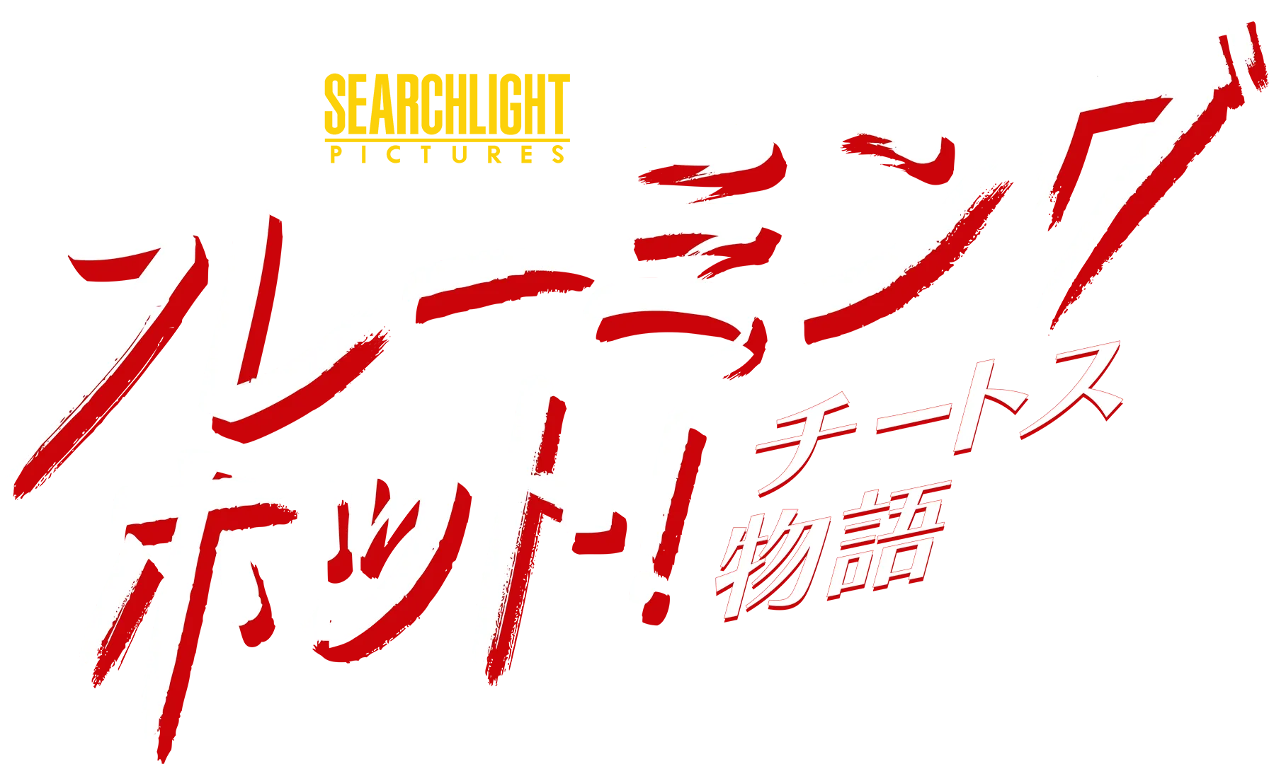 フレーミングホット！チートス物語