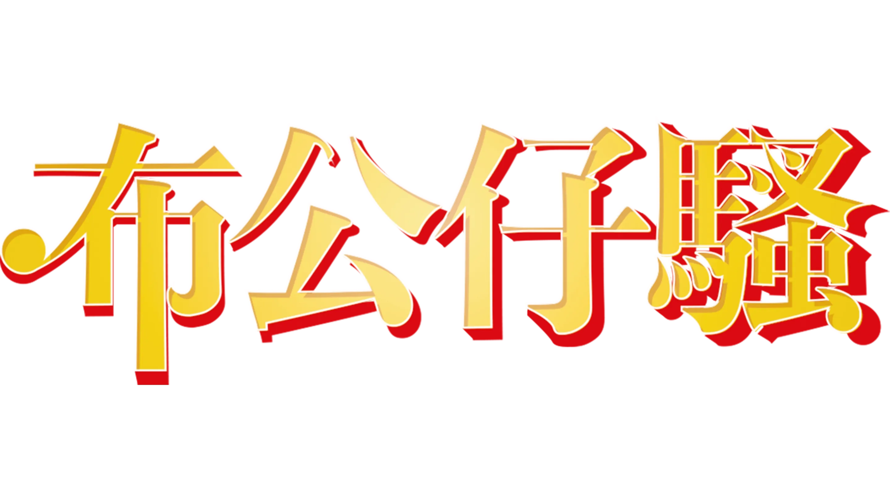 布公仔騷