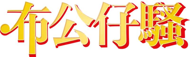 布公仔騷
