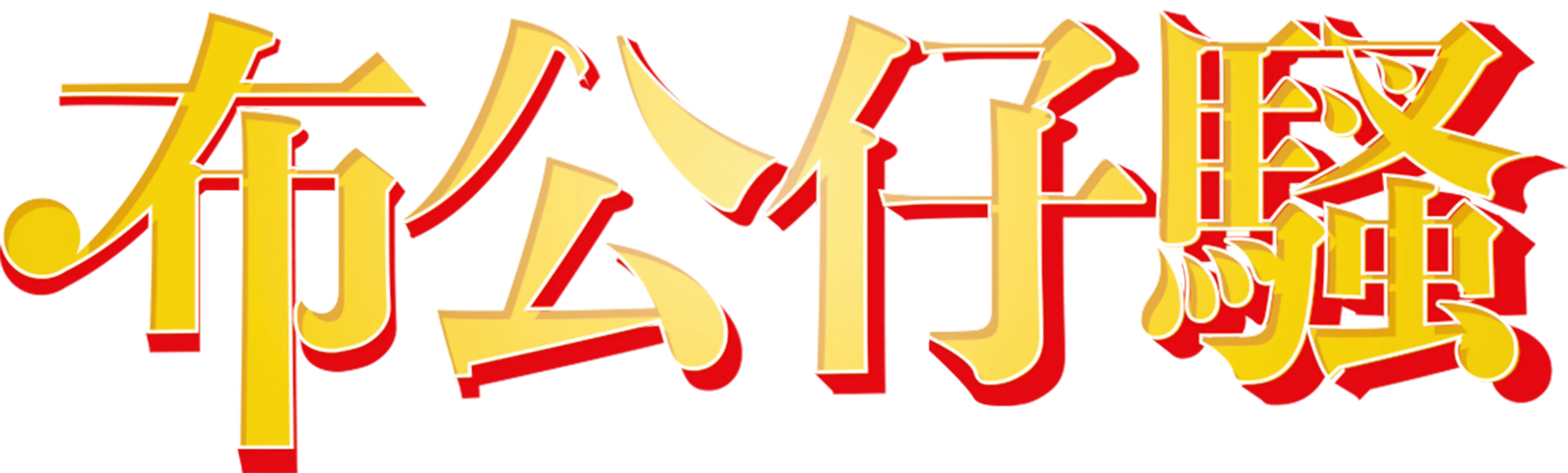 布公仔騷