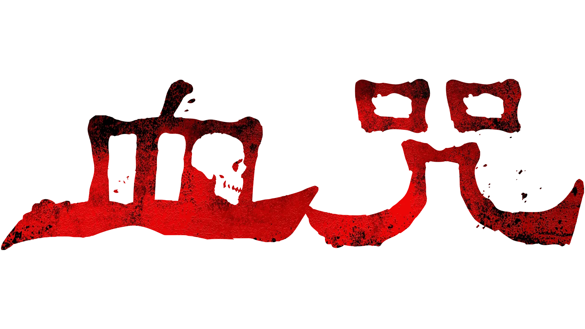 血咒