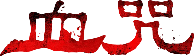 血咒