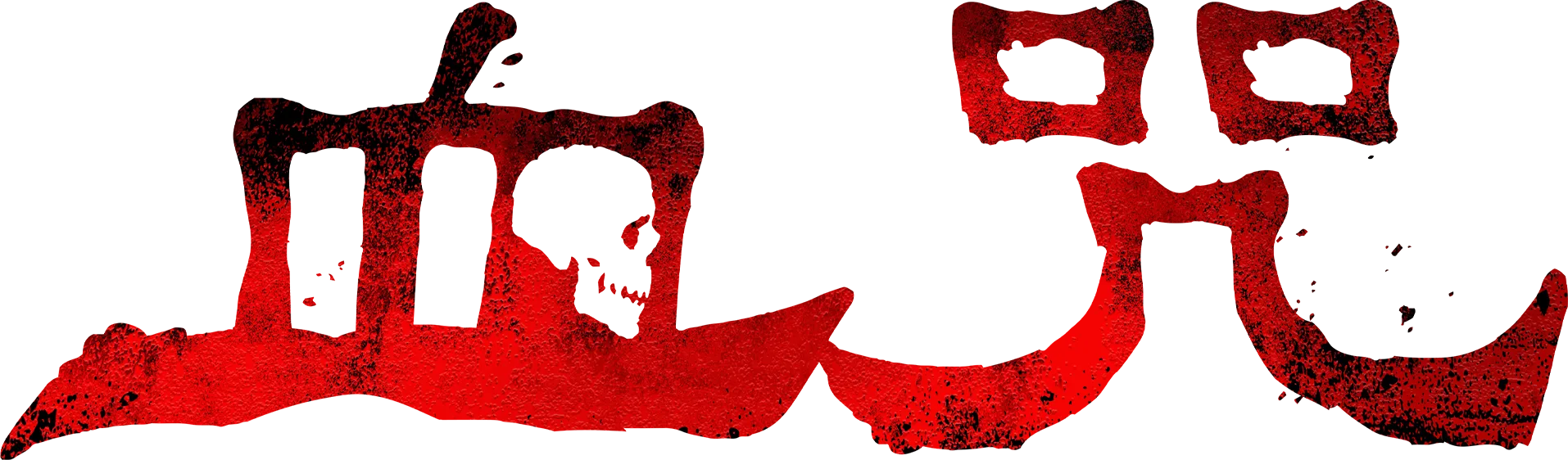 血咒