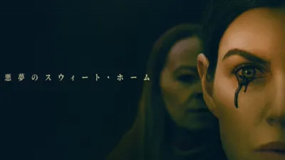 thumbnail - 悪夢のスウィート・ホーム