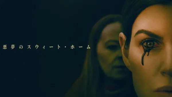 thumbnail - 悪夢のスウィート・ホーム