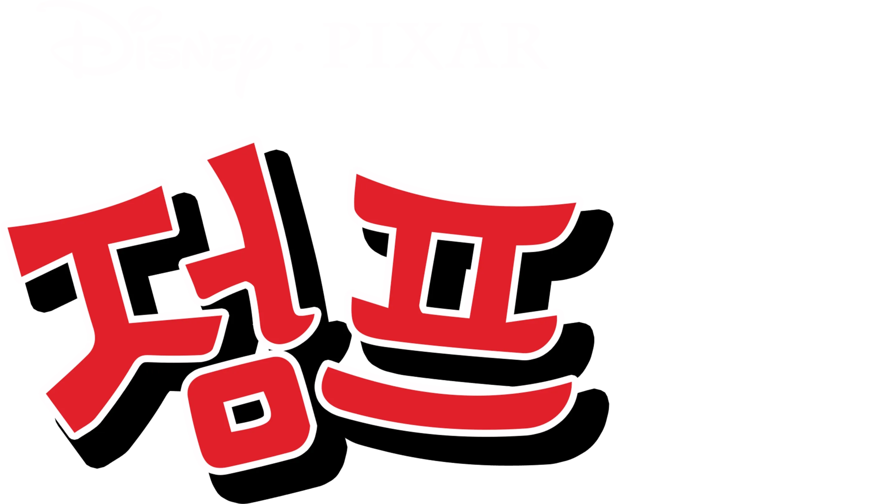 점프