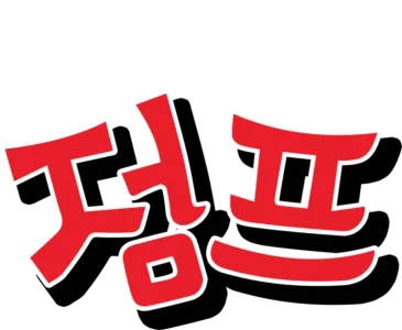 점프