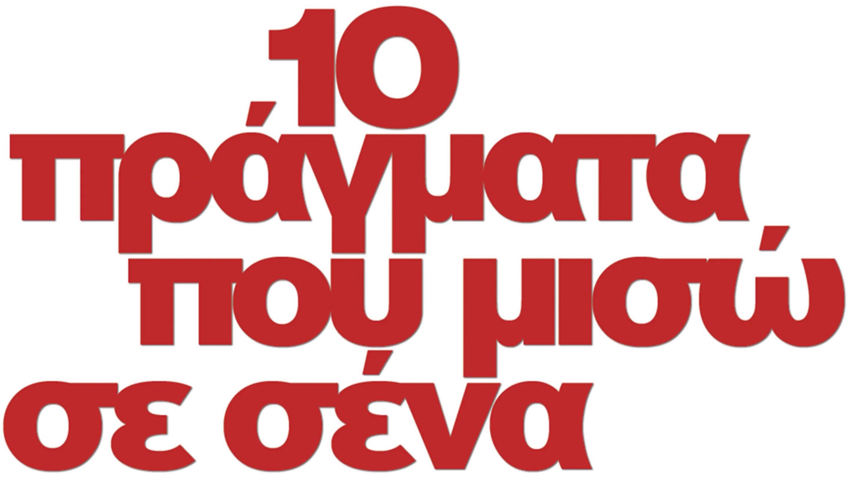 10 Πράγματα που Μισώ σε Σένα