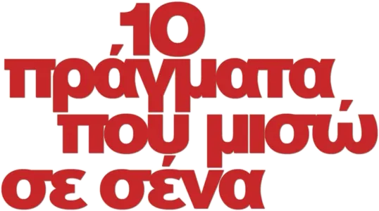 10 Πράγματα που Μισώ σε Σένα