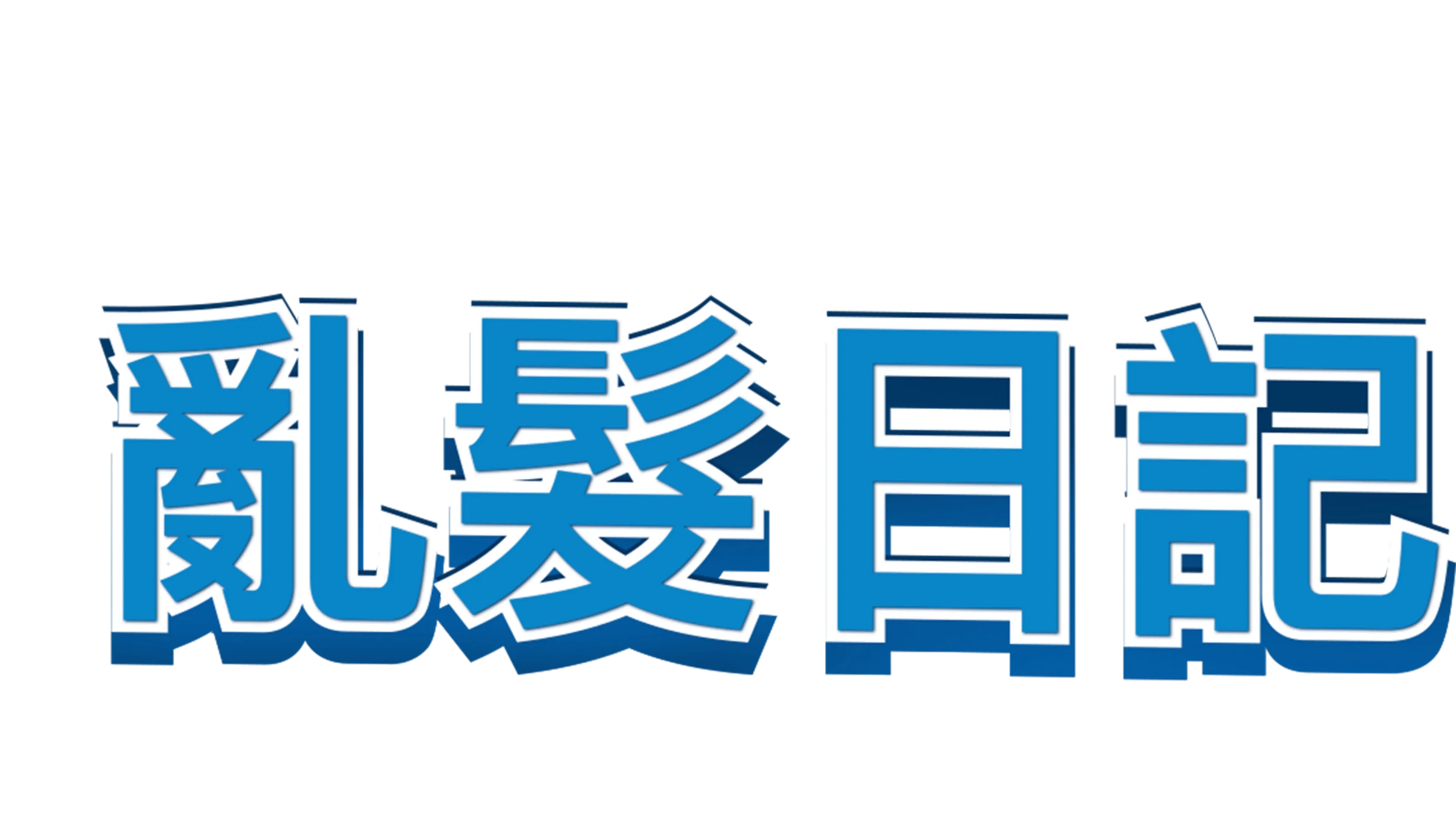 亂髮日記