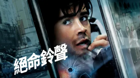 thumbnail - 絕命鈴聲