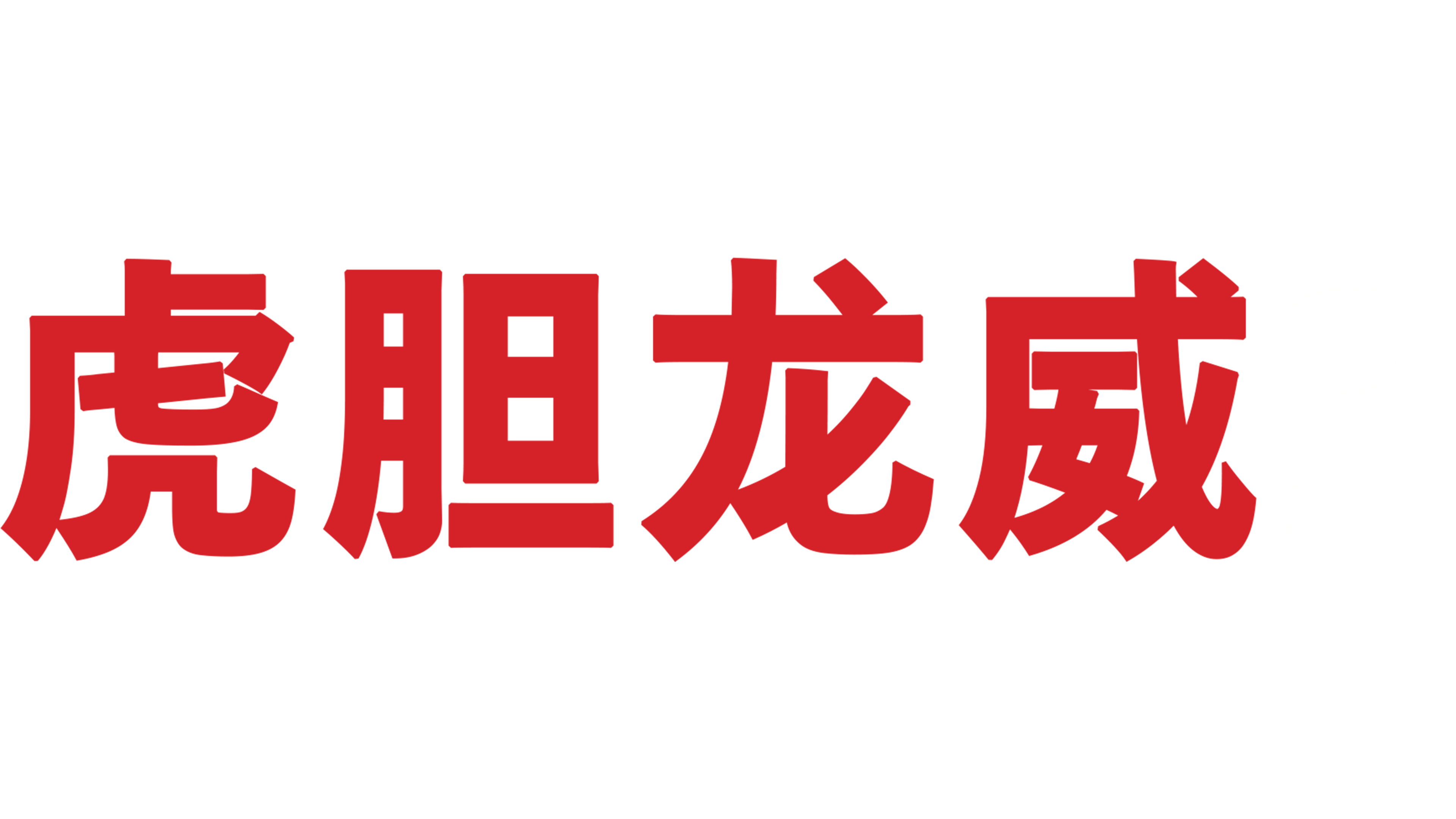 虎胆龙威3