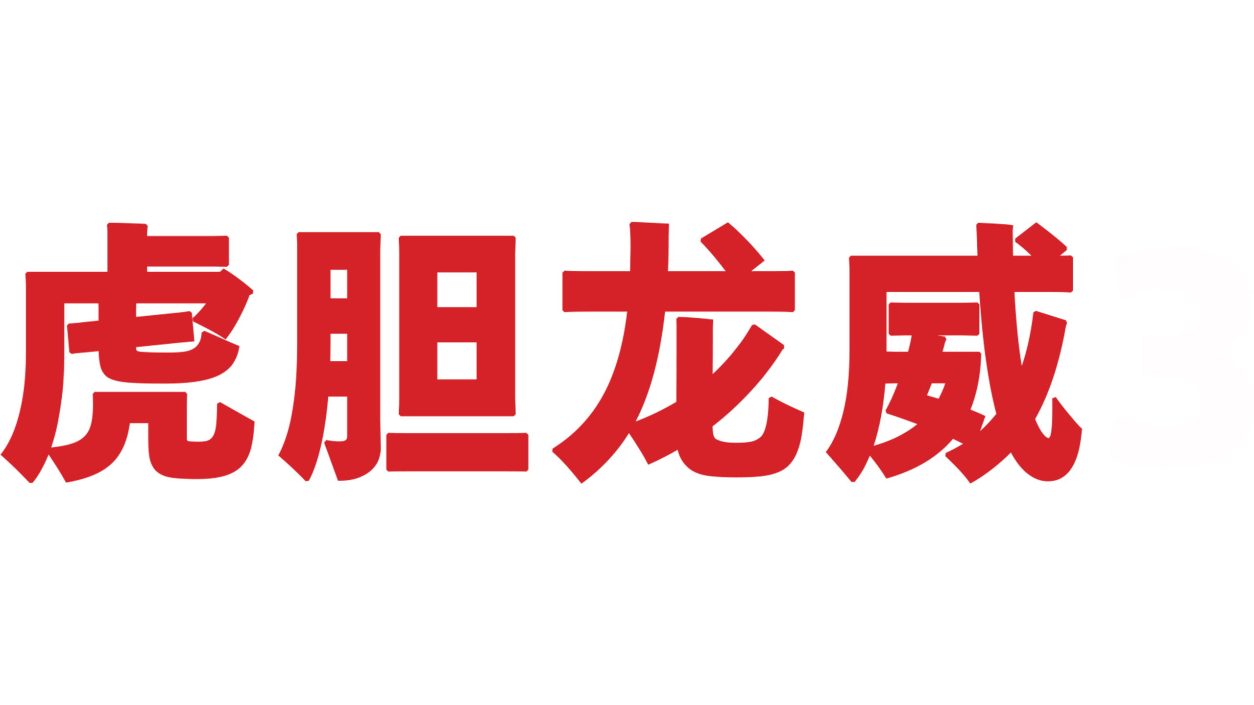 虎胆龙威3