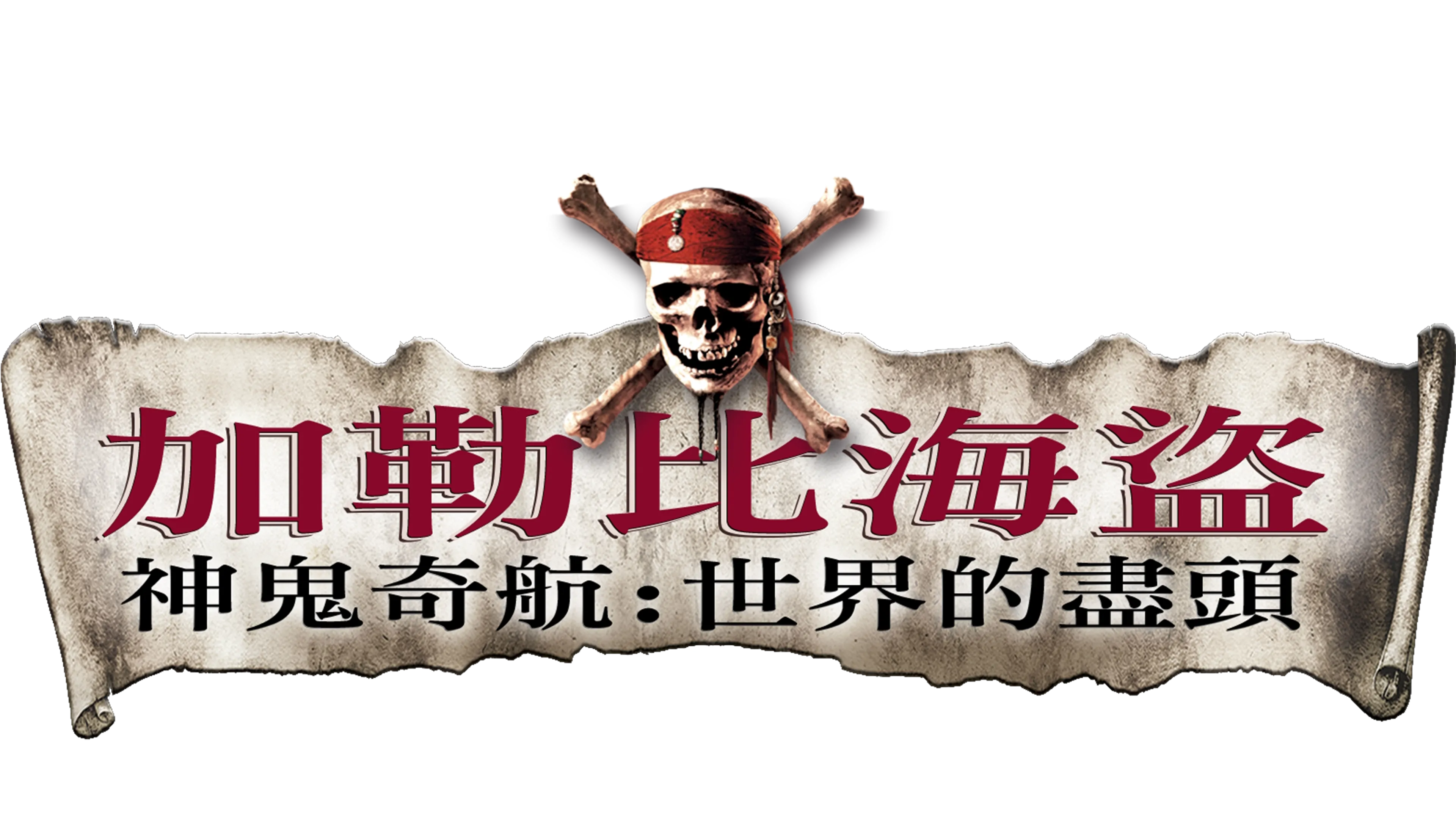 加勒比海盜 神鬼奇航：世界的盡頭